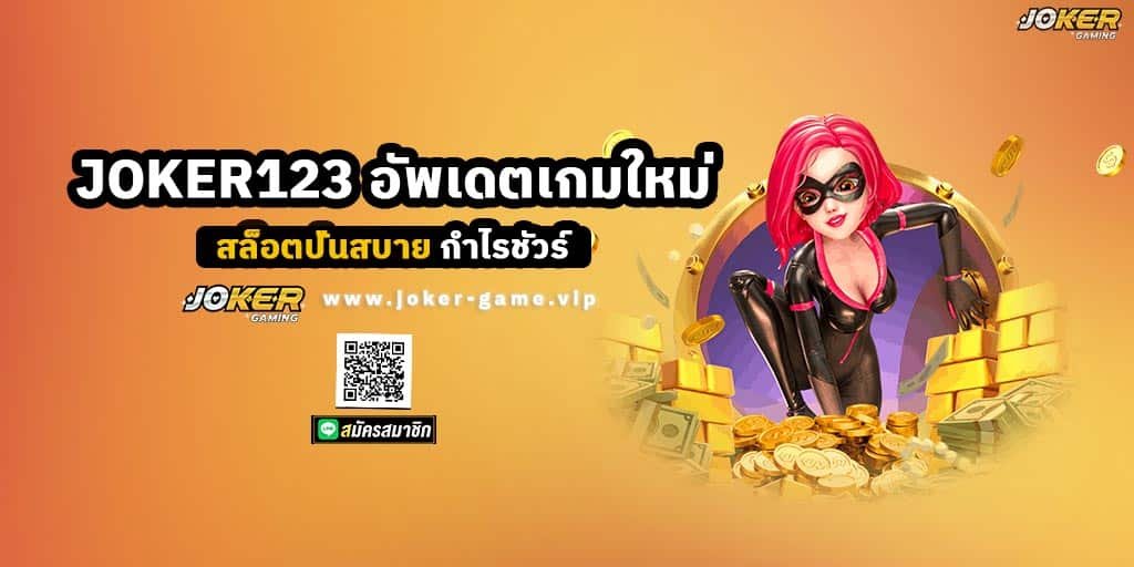 สล็อต JOKER123 อัพเดตเกมใหม่ ปั่นสบาย กำไรชัวร์