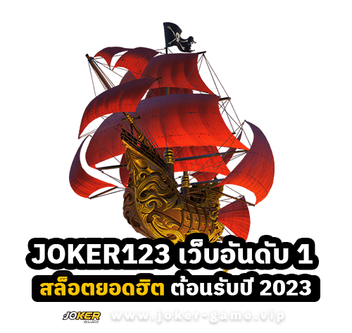 สล็อต joker123 เว็บอันดับ 1 ยอดฮิต ต้อนรับปี 2023