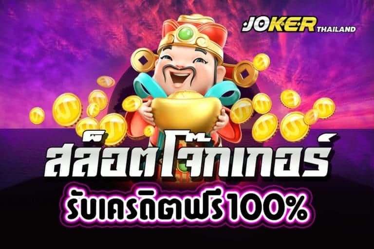 เว็บ Joker