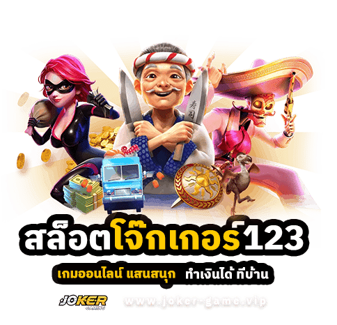 สล็อตโจ๊กเกอร์123 เกม ออนไลน์ แสนสนุก ทำเงินได้ ที่บ้าน