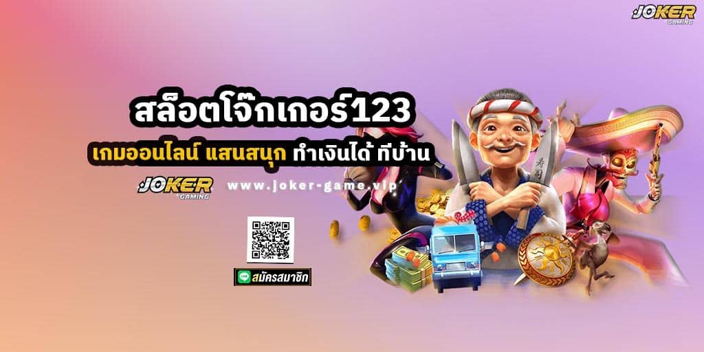 สล็อตโจ๊กเกอร์123 เกม ออนไลน์ แสนสนุก ทำเงินได้ ที่บ้าน