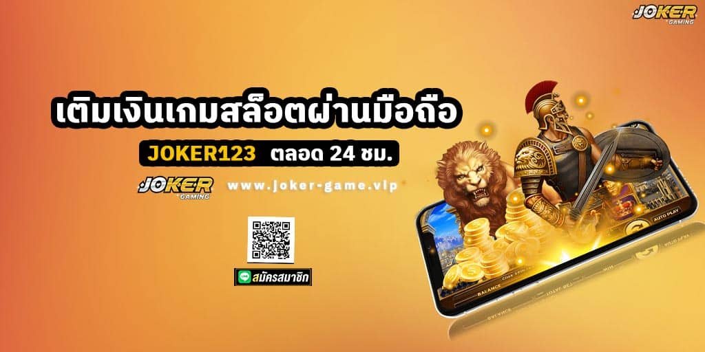 เติมเงินเกมสล็อต JOKER123 ผ่านมือถือ ตลอด 24 ชม.