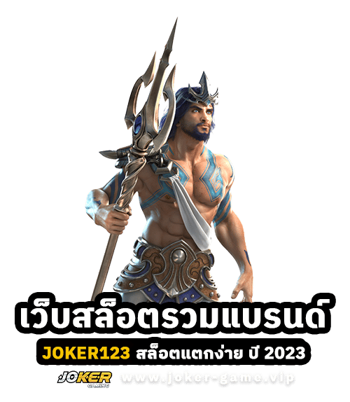 JOKER123 เว็บสล็อต รวมแบรนด์ สล็อตแตกง่าย ปี 2023