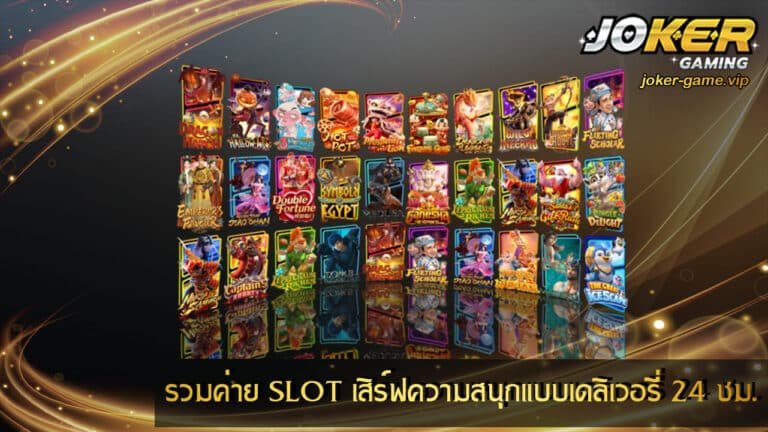 รวมค่าย SLOT