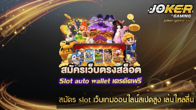 สมัคร slot