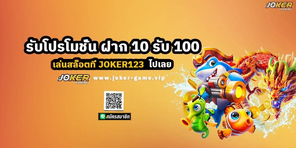 เล่นสล็อตที่ JOKER123 รับโปรโมชั่น ฝาก 10 รับ 100 ไปเลย 1