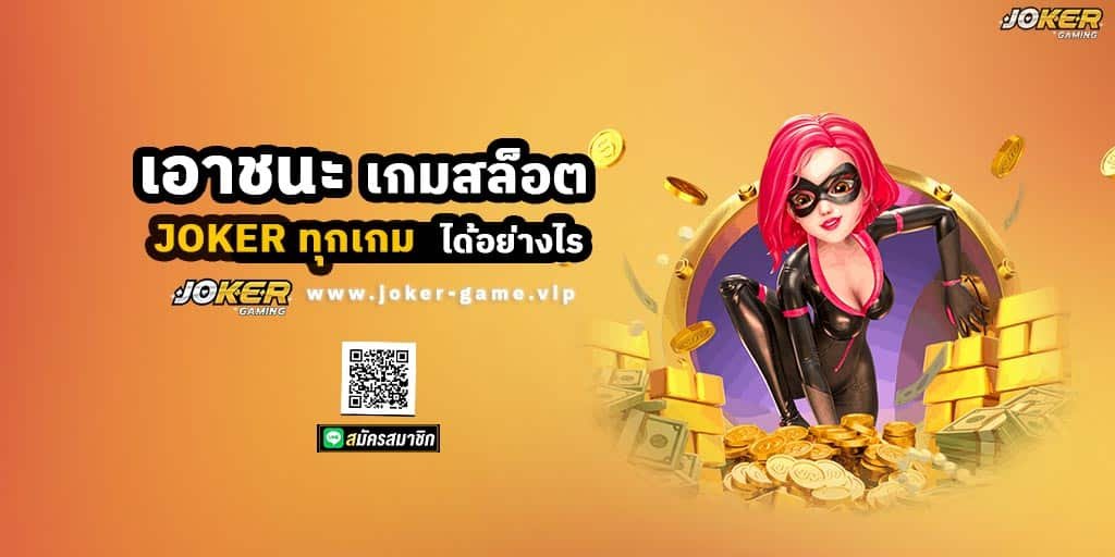 เอาชนะ เกมสล็อต JOKER ทุกเกม ได้อย่างไร