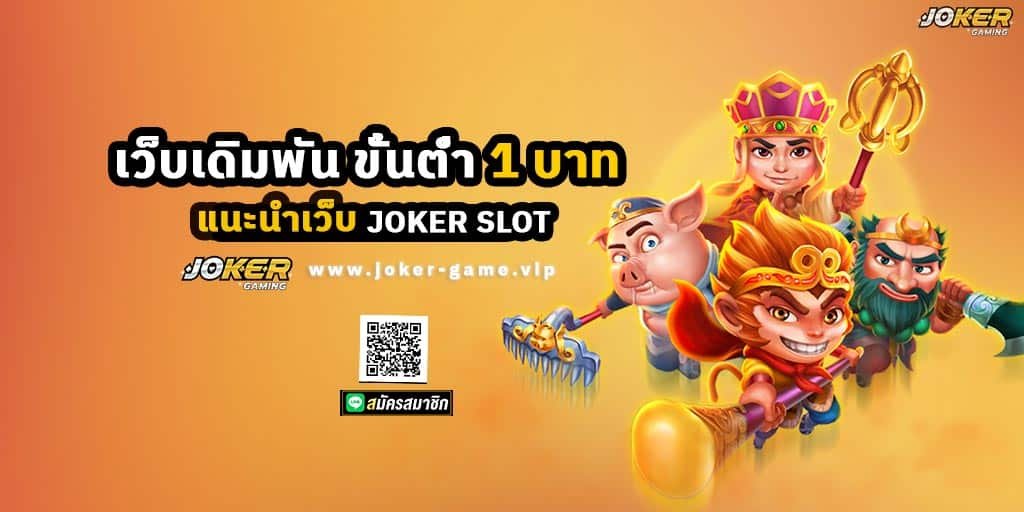 แนะนำเว็บ JOKERSLOT เว็บ เดิมพันขั้นต่ำ 1 บาท ปก