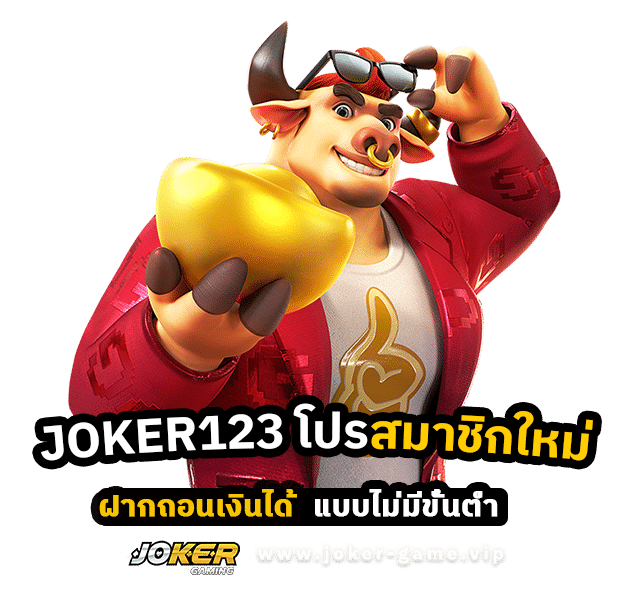 JOKER123 โปรสมาชิกใหม่ ฝากถอนเงินได้ แบบไม่มีขั้นต่ำ