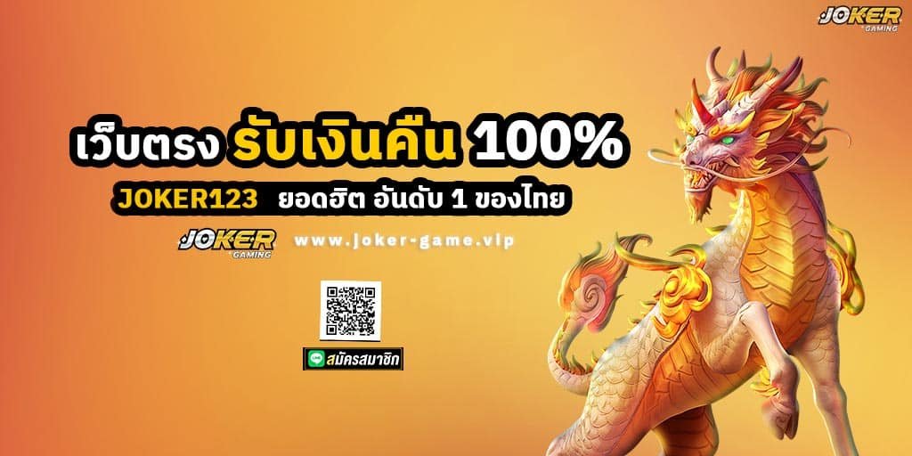 joker123 เว็บตรง ยอดฮิต อันดับ 1 ของไทย รับเงินคืน 100%