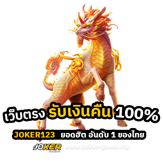 joker123 เว็บตรง ยอดฮิต อันดับ 1 ของไทย รับเงินคืน 100%