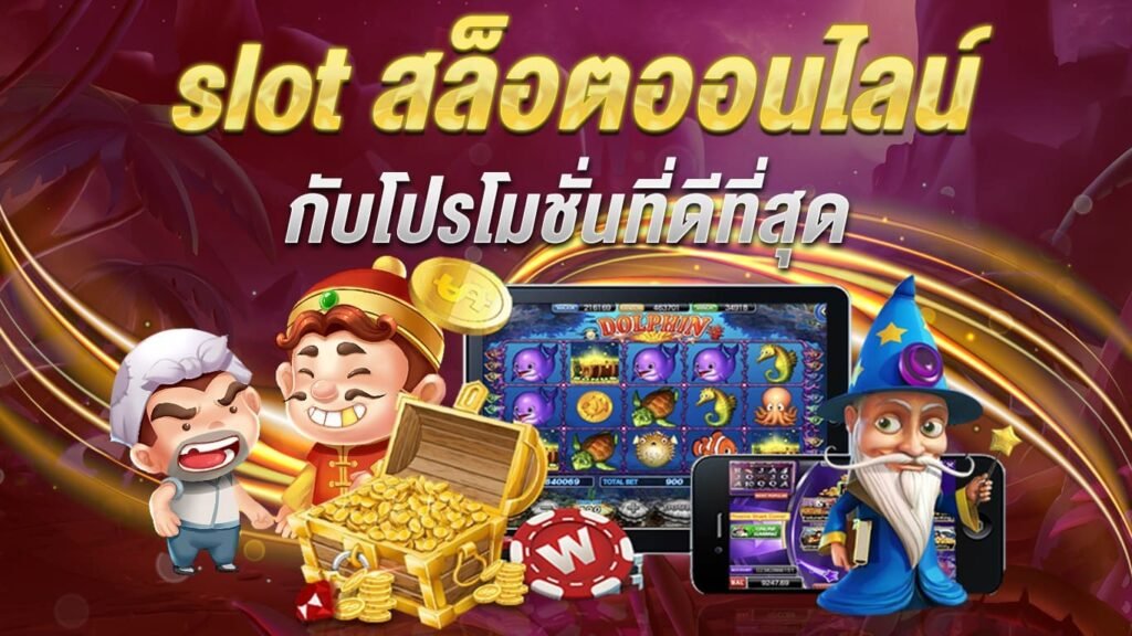 เว็บเกมสล็อต