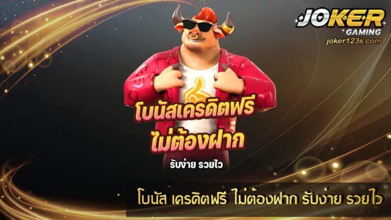 โบนัส เครดิตฟรี