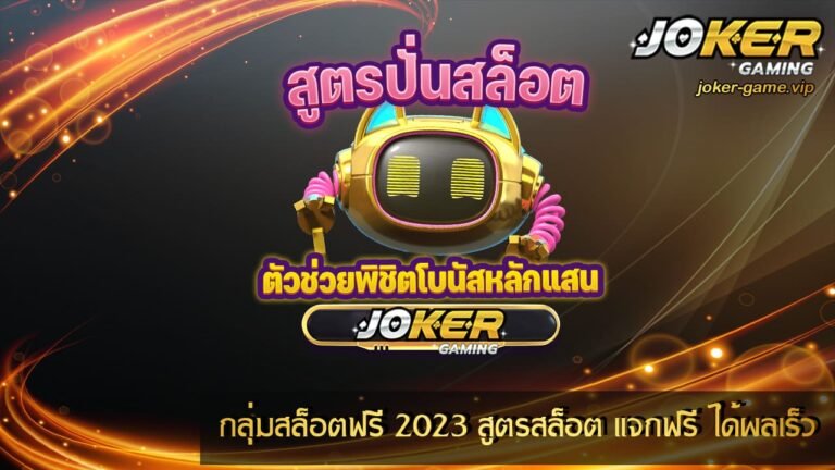 กลุ่มสล็อตฟรี 2023