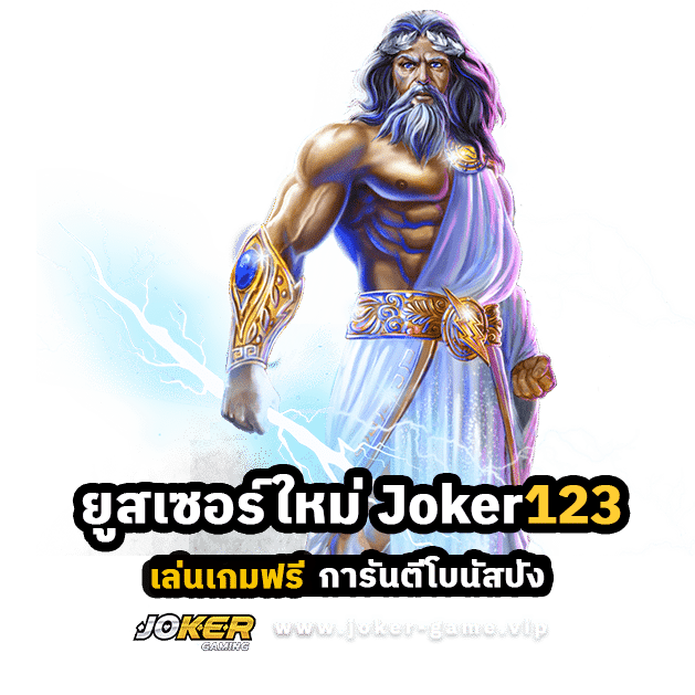 ยูสเซอร์ใหม่ Joker123 เล่นเกมฟรี การันตีโบนัสปัง