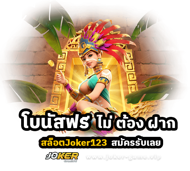 สล็อตJoker123 โบนัส ฟรี ไม่ ต้อง ฝาก สมัครรับเลย