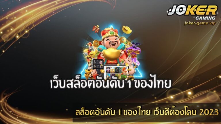 สล็อตอันดับ 1 ของไทย