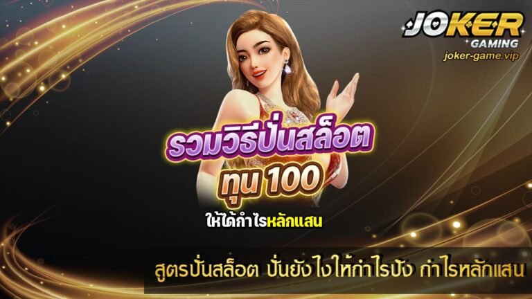 สูตรปั่นสล็อต แตกง่าย