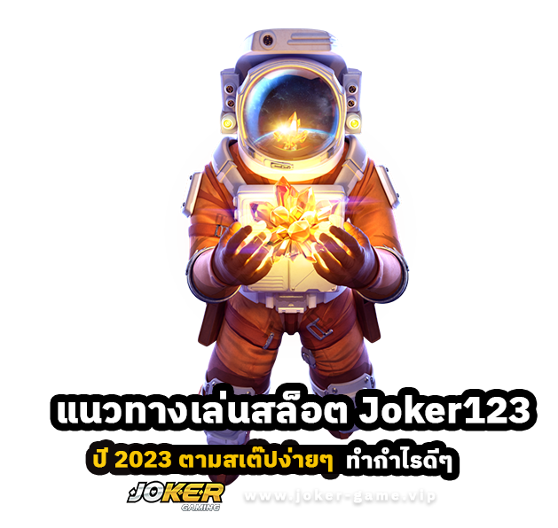 แนวทางเล่นสล็อต Joker123 ปี 2023 ตามสเต๊ปง่ายๆ ทำกำไรดีๆ