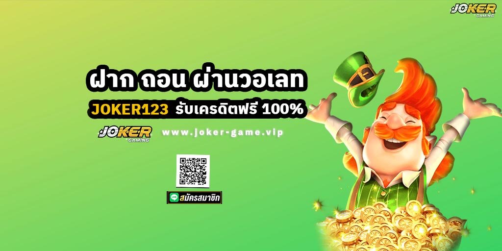 Joker123 ฝาก ถอน ผ่านวอเลท รับเครดิตฟรี 100%