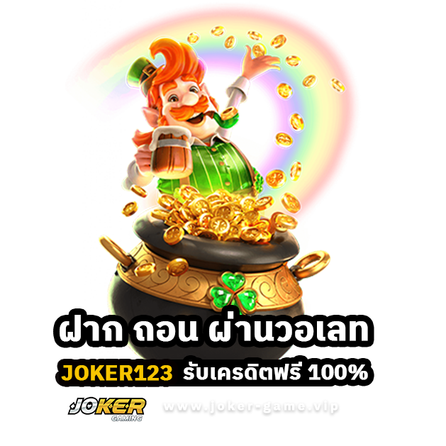 Joker123 ฝาก ถอน ผ่านวอเลท รับเครดิตฟรี 100%