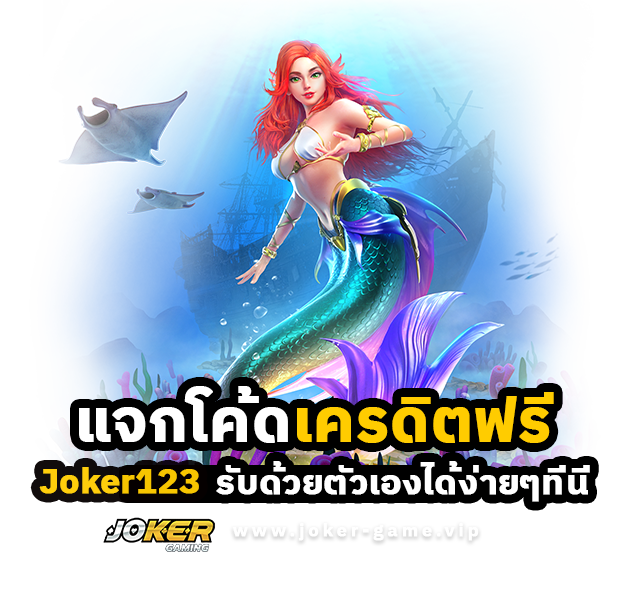 Joker123 แจกโค้ดเครดิตฟรี รับด้วยตัวเอง ได้ง่ายๆที่นี่