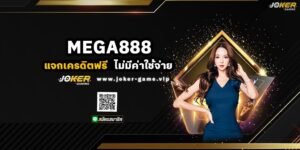 MEGA888 แจกเครดิตฟรี ไม่มีค่าใช้จ่าย 