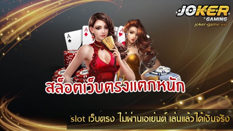 slot เว็บตรง ไม่ผ่านเอเย่นต์