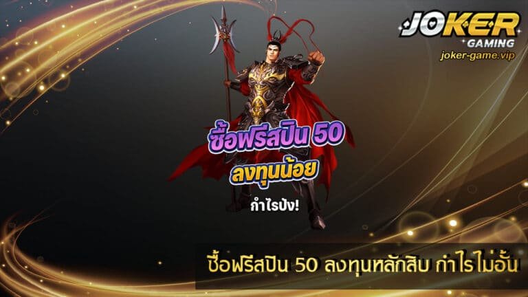 ซื้อฟรีสปิน 50