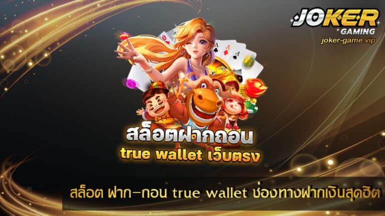 สล็อต ฝาก ถอน true wallet