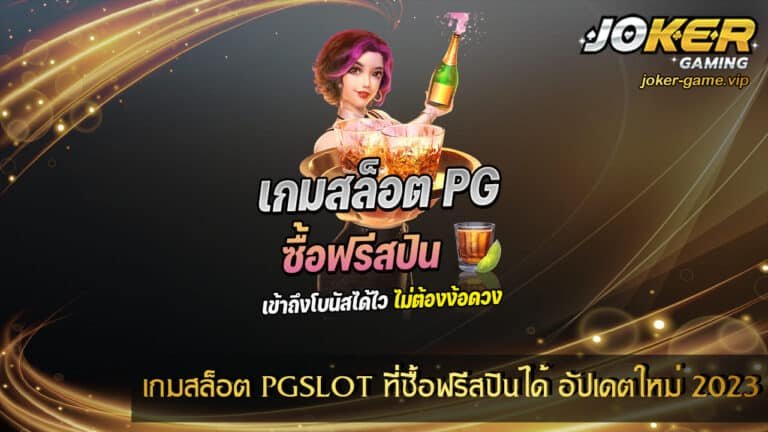 เกมสล็อต PGSLOT