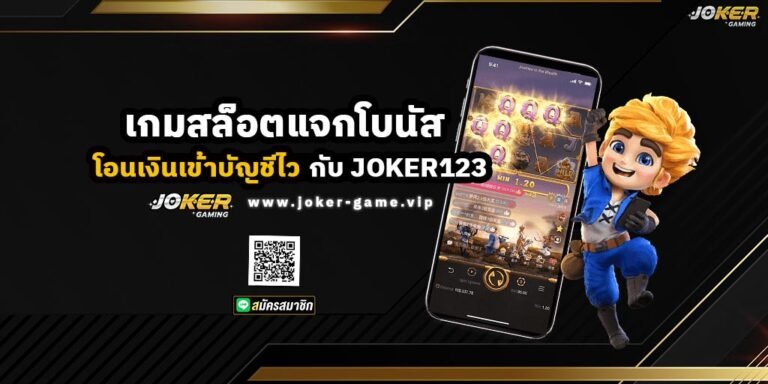 เล่นเกมกับ เว็บ JOKER123 เกมสล็อตแจกโบนัส โอนเงินเข้าบัญชีไว