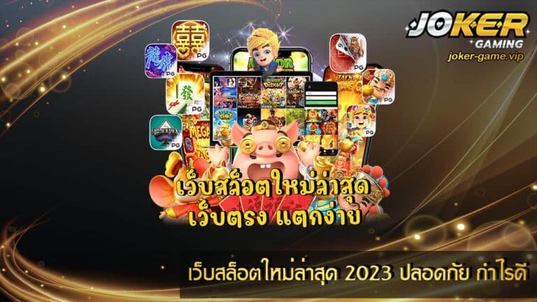 เว็บสล็อตใหม่ล่าสุด 2023