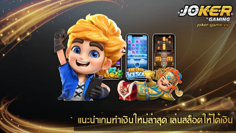 แนะนำเกมทำเงิน