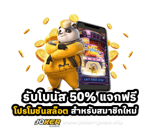 โปรโมชั่นสล็อต รับโบนัส 50% แจกฟรี สำหรับสมาชิกใหม่