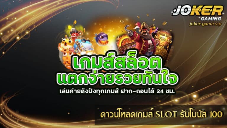 ดาวน์โหลดเกมส์ SLOT