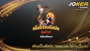 สล็อตซื้อฟรีสปิน