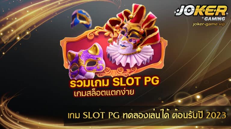 เกม SLOT PG