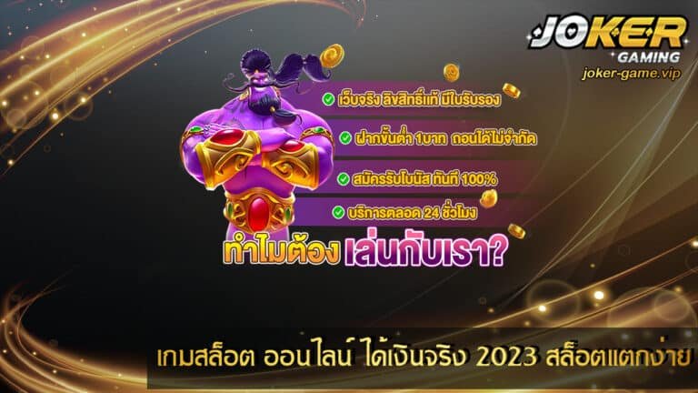 เกมสล็อต ออนไลน์ 2023