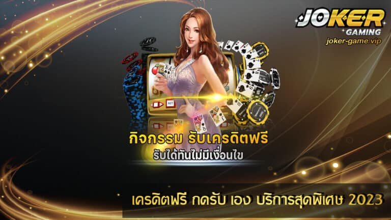 เครดิตฟรี กดรับเอง