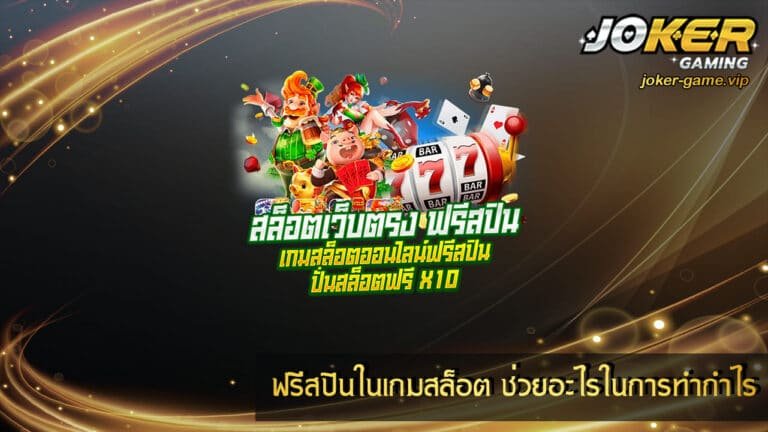 ฟรีสปินในเกมสล็อต