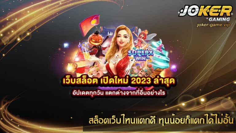สล็อตเว็บไหนแตกดี