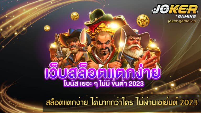 สล็อตแตกง่าย