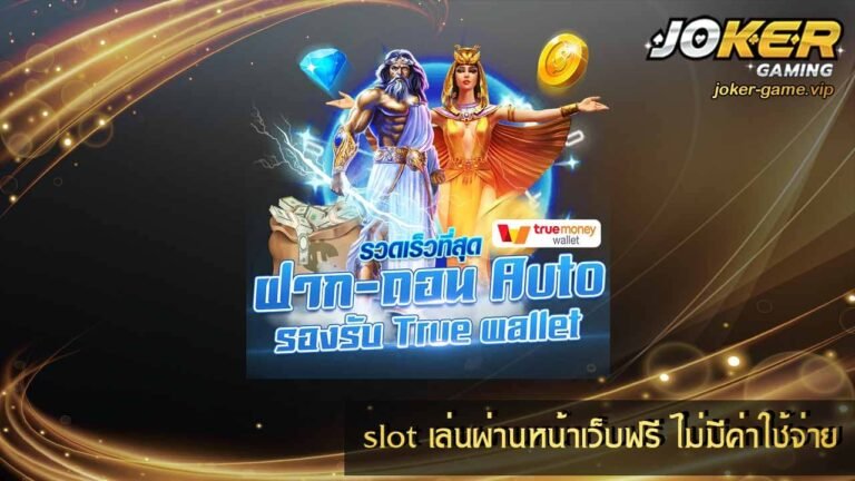 slot เล่นผ่านหน้าเว็บฟรี