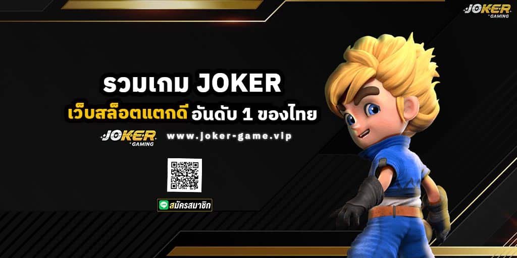 รวมเกม JOKER เว็บสล็อตแตกดี อันดับ 1 ของไทย ปก