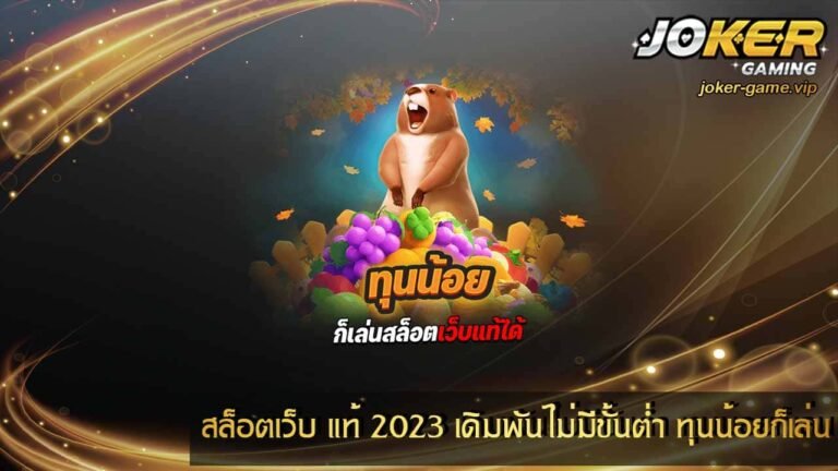 สล็อตเว็บ แท้ 2023