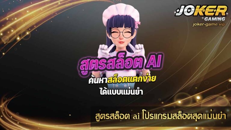 สูตรสล็อต ai