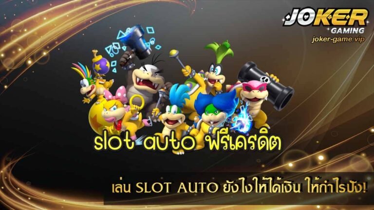 เล่น SLOT AUTO