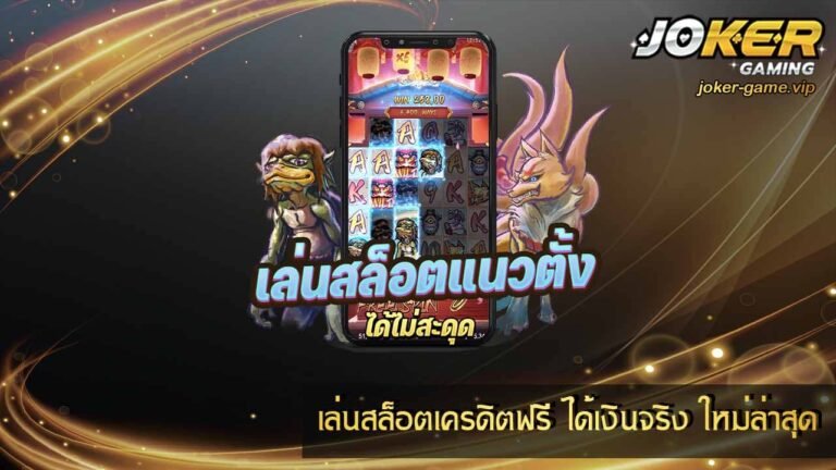 เล่นสล็อตเครดิตฟรี