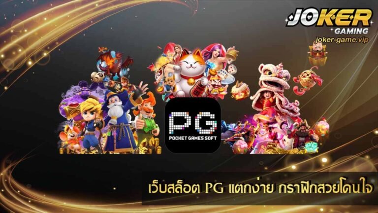 เว็บสล็อต PG